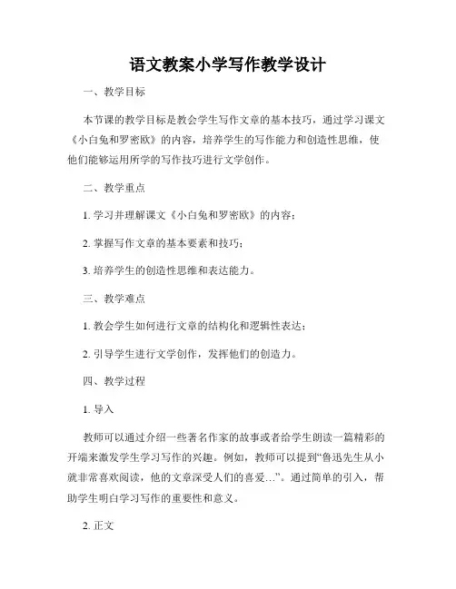 语文教案小学写作教学设计