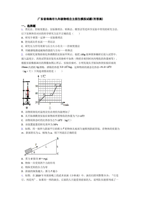 广东省珠海市九年级物理自主招生模拟试题(有答案)