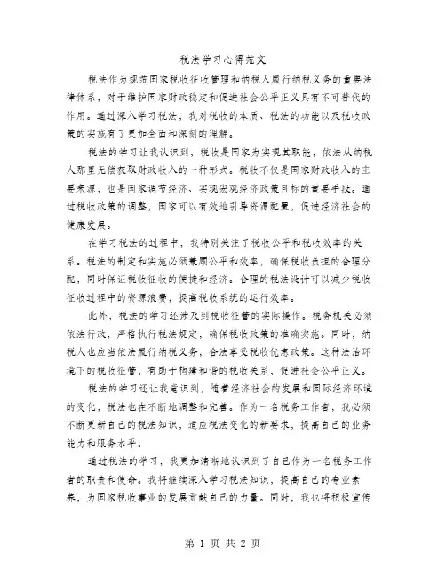 税法学习心得范文
