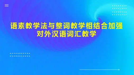 语素教学法与整词教学相结合加强对外汉语词汇教学