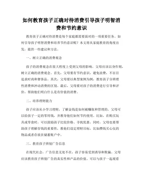 如何教育孩子正确对待消费引导孩子明智消费和节约意识
