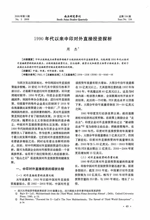 1990年代以来中印对外直接投资探析