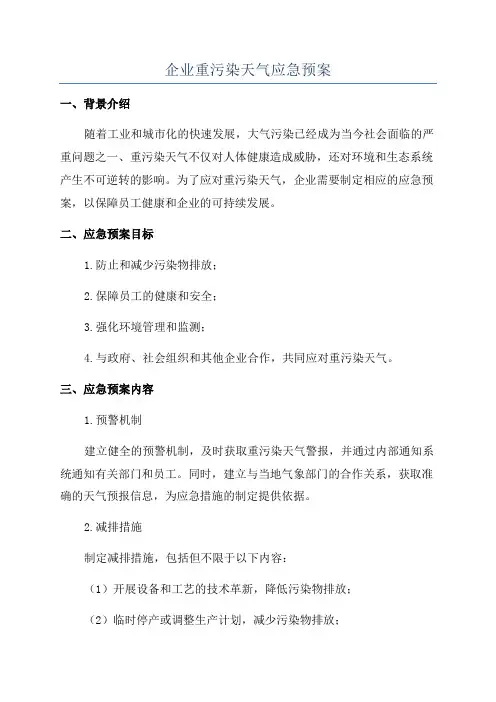 企业重污染天气应急预案