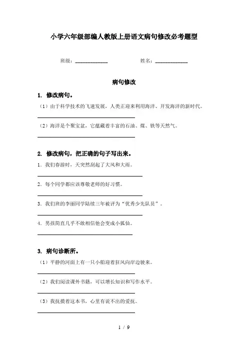 小学六年级部编人教版上册语文病句修改必考题型