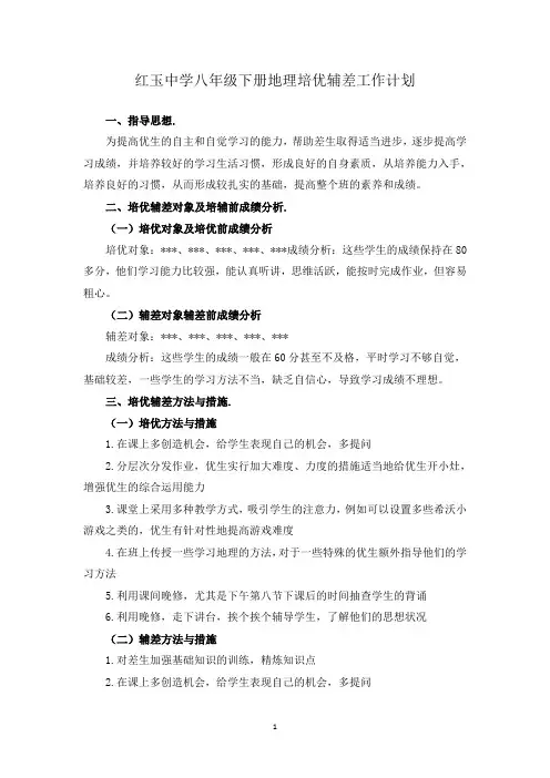 红玉中学八年级下册地理培优辅差工作计划