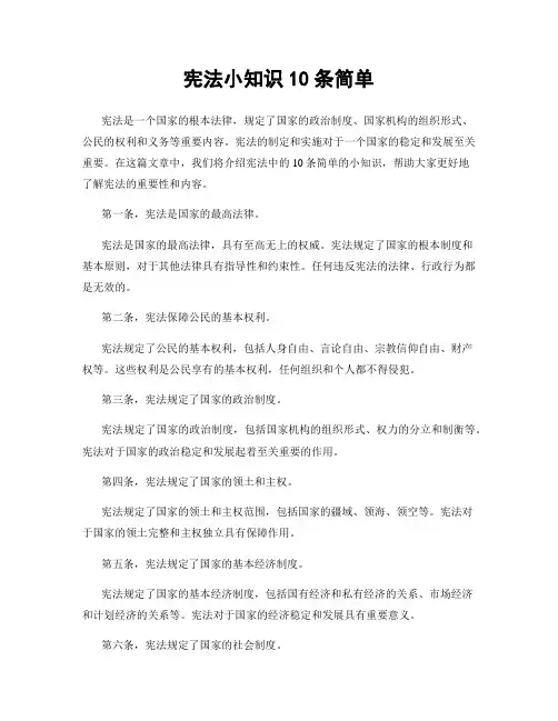 宪法小知识10条简单