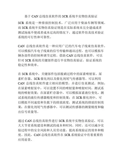 基于CAN总线仿真软件的SCR系统半实物仿真验证