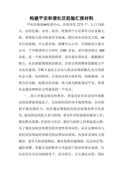 构建平安和谐社区经验汇报材料.doc