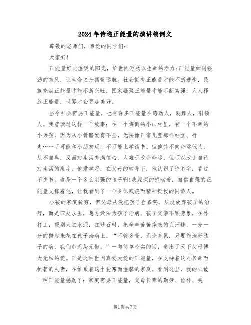 2024年传递正能量的演讲稿例文(四篇)