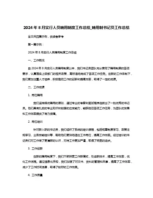 2024年8月实行人员聘用制度工作总结_聘用制书记员工作总结
