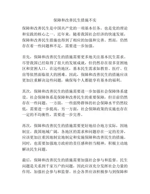 保障和改善民生措施不实