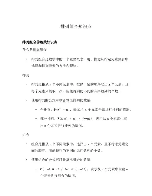 排列组合知识点