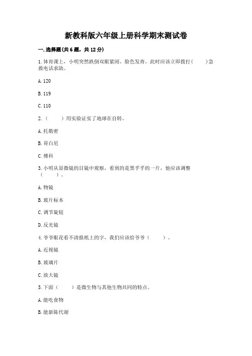 新教科版六年级上册科学期末测试卷附参考答案(完整版)