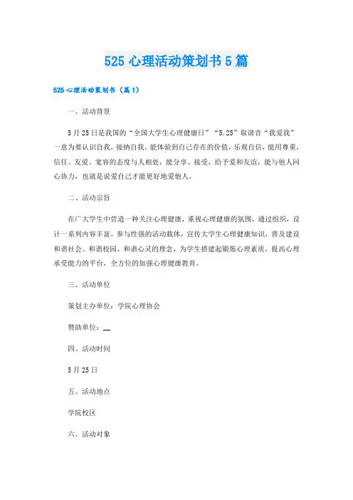 525心理活动策划书5篇