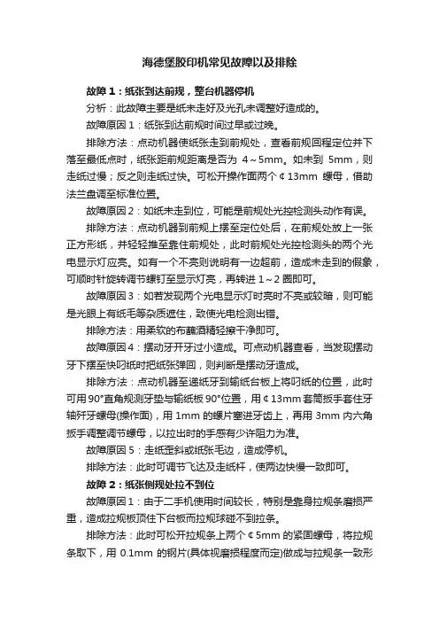 海德堡胶印机常见故障以及排除