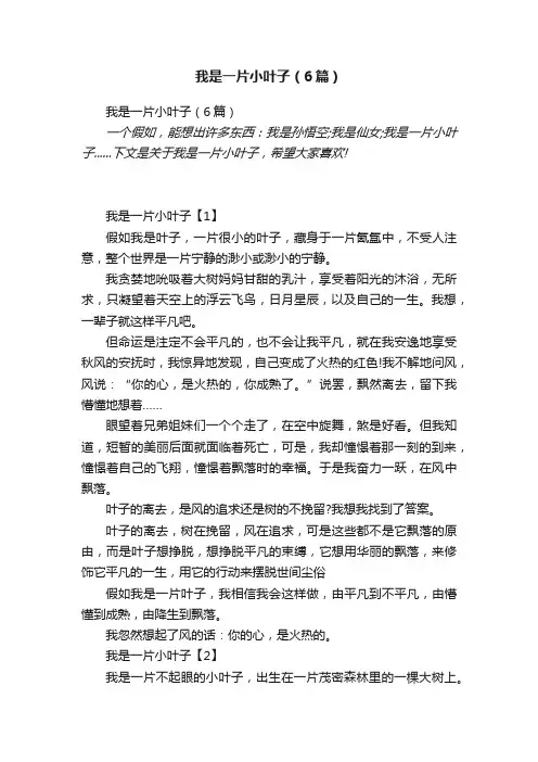 我是一片小叶子（6篇）