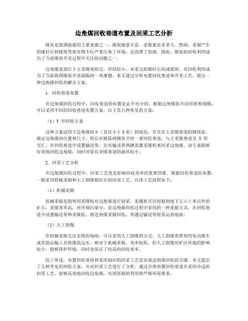 边角煤回收巷道布置及回采工艺分析