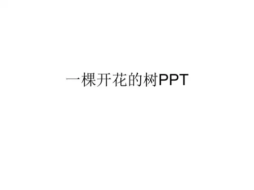 一棵开花的树PPT