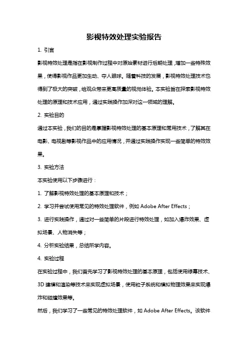 影视特效处理实验报告