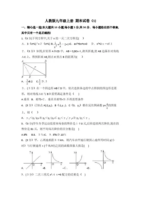 人教版数学九年级上册期末测试卷3套含答案