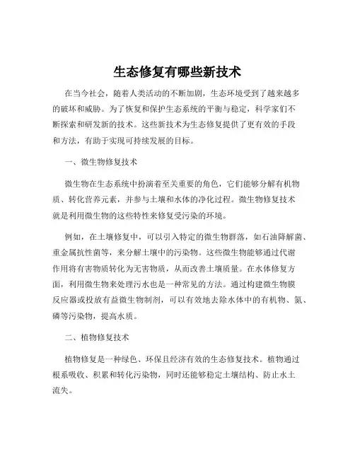 生态修复有哪些新技术