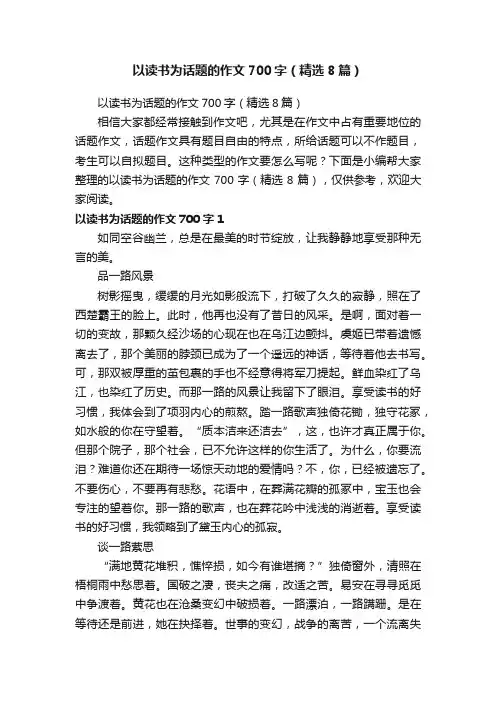 以读书为话题的作文700字（精选8篇）