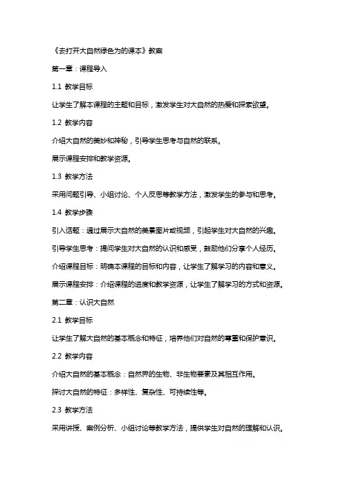 《去打开大自然绿色为的课本》教案