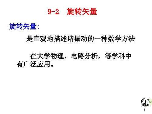 9-2旋转矢量共29页文档