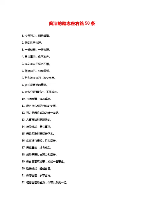 简洁的励志座右铭50条
