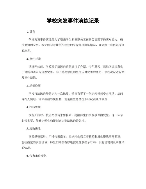 学校突发事件演练记录