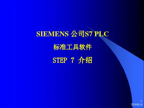STEP 7 标准工具编程软件