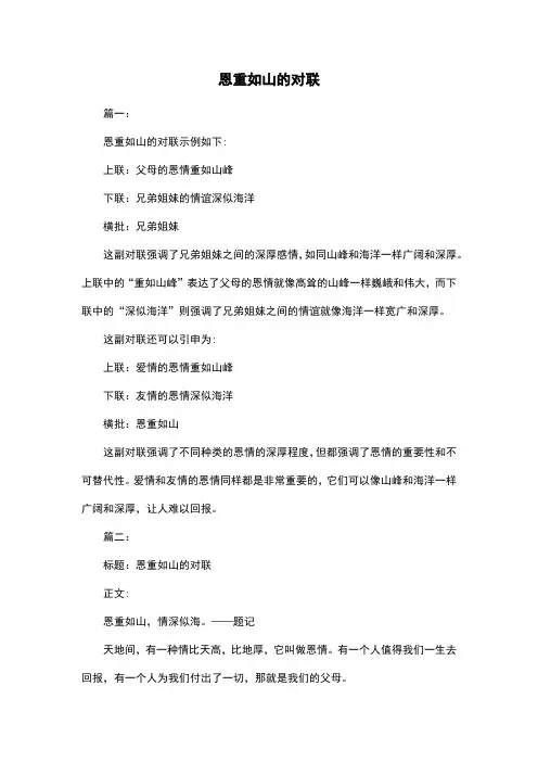 恩重如山的对联