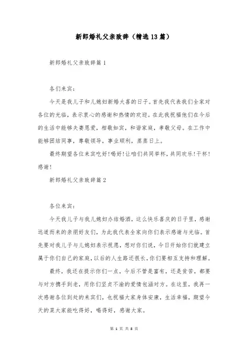 新郎婚礼父亲致辞(精选13篇)