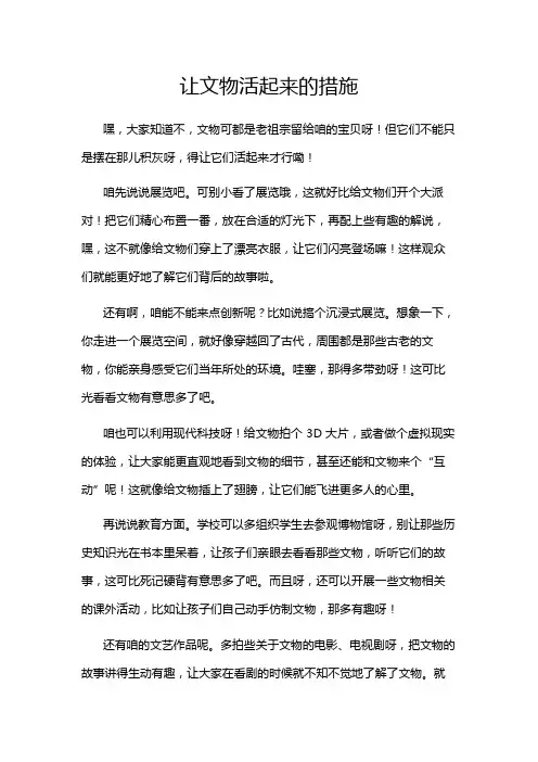 让文物活起来的措施