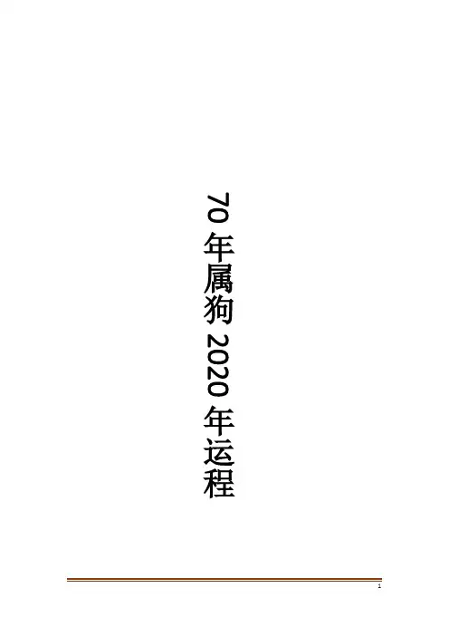 70年属狗2020年运程