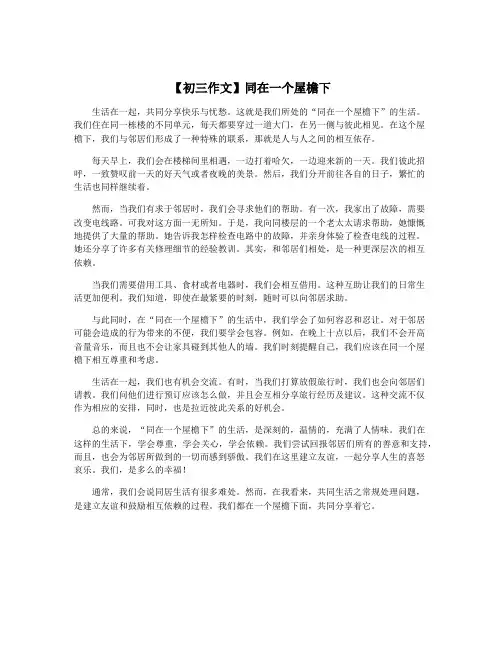【初三作文】同在一个屋檐下
