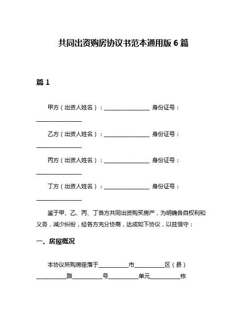 共同出资购房协议书范本通用版6篇