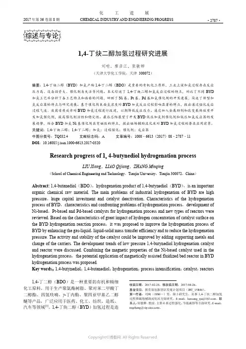 1,4-丁炔二醇加氢过程研究进展