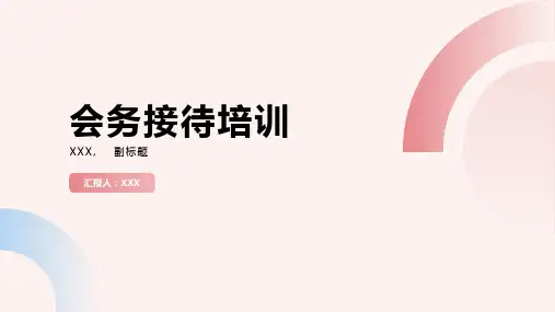 会务接待培训课件ppt