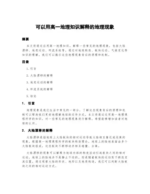 可以用高一地理知识解释的地理现象
