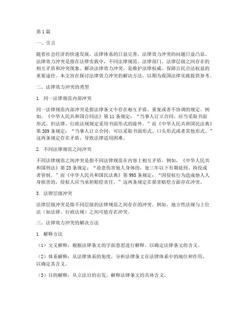 法律效力的冲突解决(2篇)