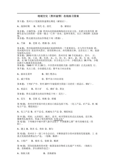地域文化(贵州省情)在线作业答案