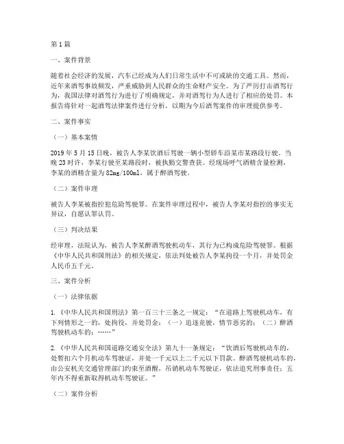 酒驾法律案件分析报告(3篇)