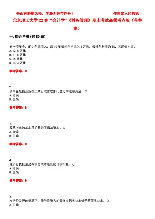 北京理工大学22春“会计学”《财务管理》期末考试高频考点版(带答案)试卷号3