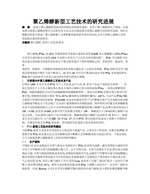 聚乙烯醇新型工艺技术的研究进展
