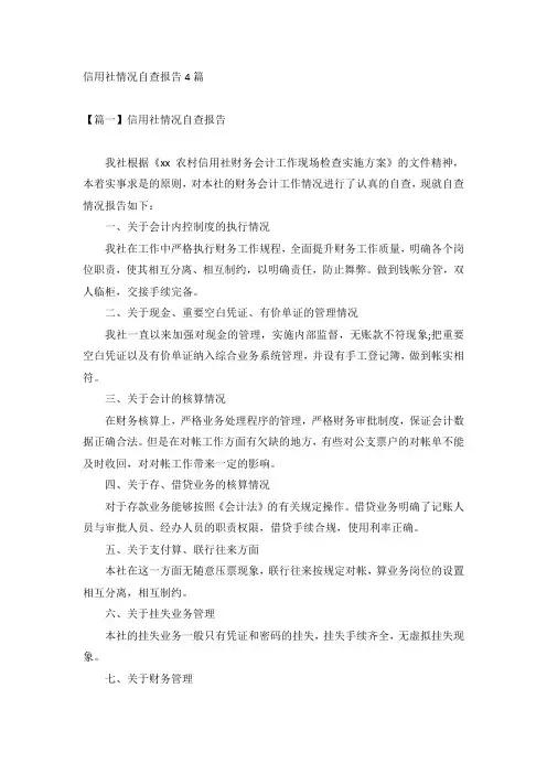 信用社情况自查报告4篇