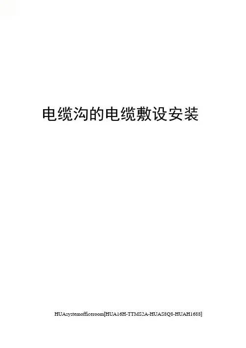 电缆沟的电缆敷设安装完整版