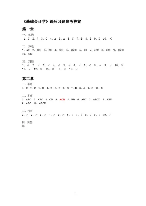 基础会计学书本习题答案(最新)