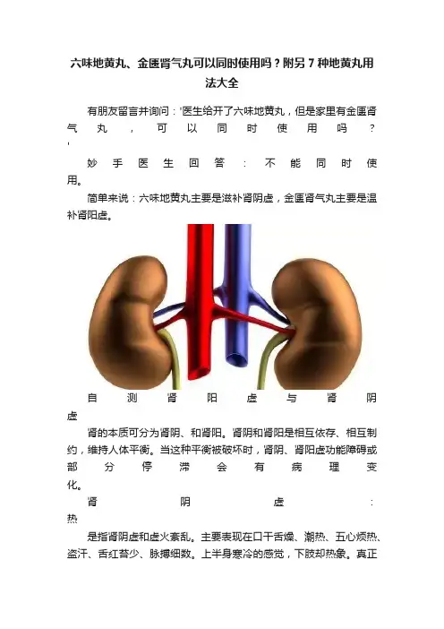 六味地黄丸、金匮肾气丸可以同时使用吗？附另7种地黄丸用法大全