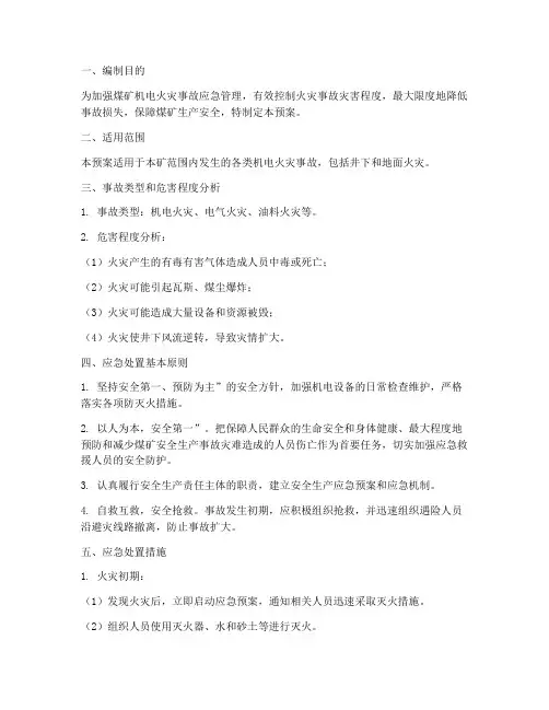 煤矿机电火灾事故应急预案